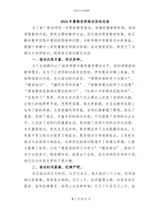 2024年暑期教师培训活动总结