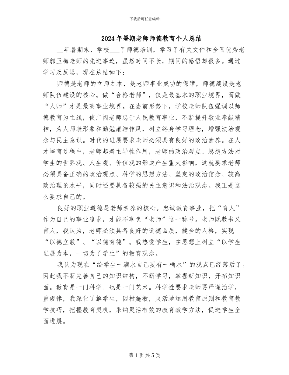 2024年暑期教师师德教育个人总结_第1页