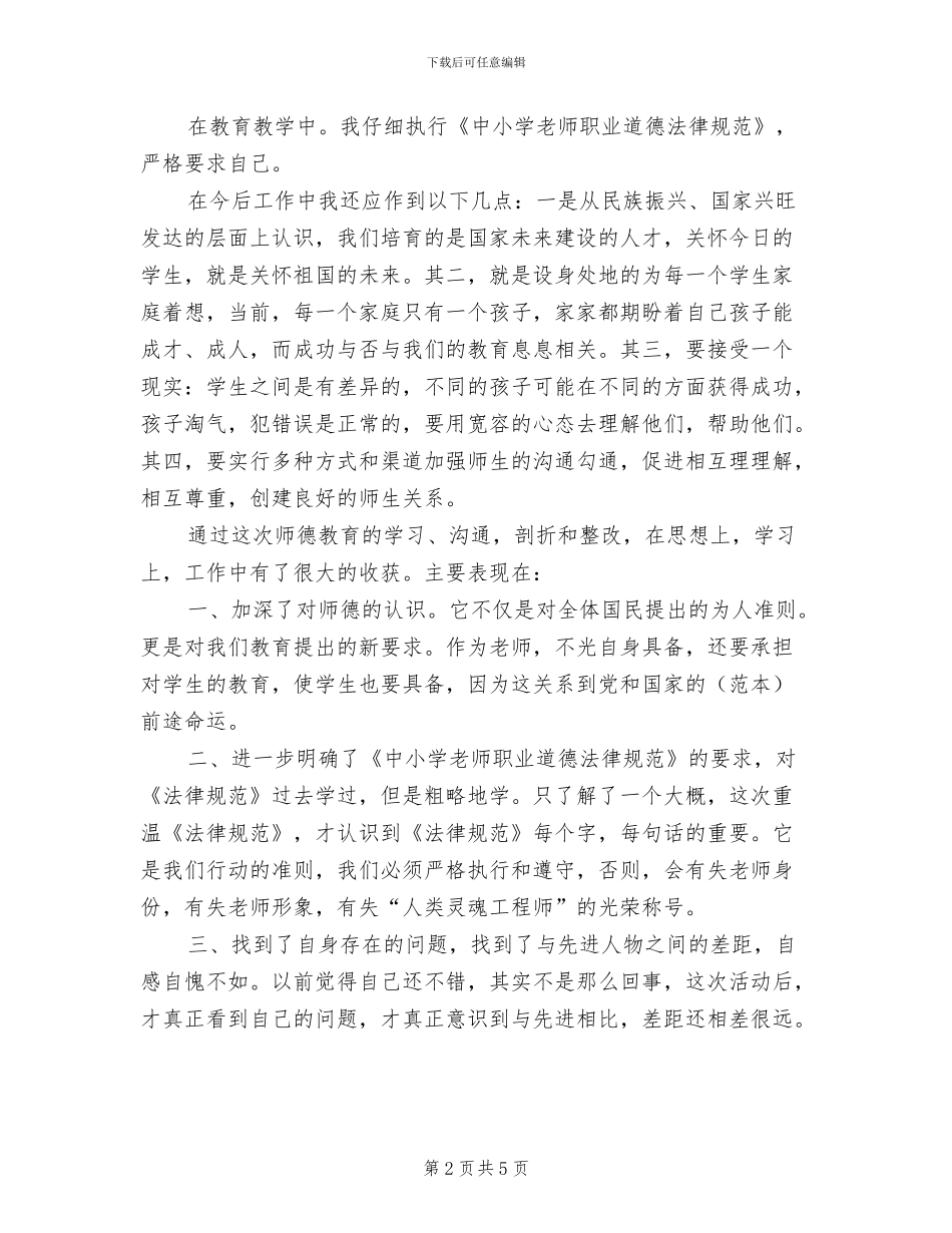 2024年暑期教师师德教育个人总结_第2页