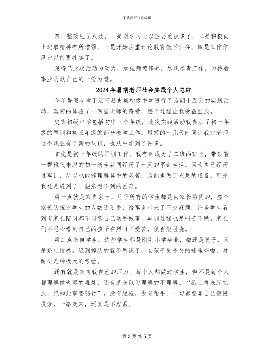 2024年暑期教师师德教育个人总结_第3页