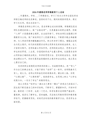 2024年暑期教师师德教育个人总结