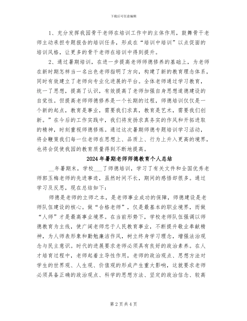 2024年暑期教师师德培训总结_第2页
