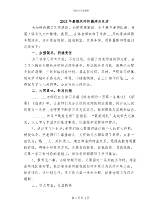 2024年暑期教师师德培训总结