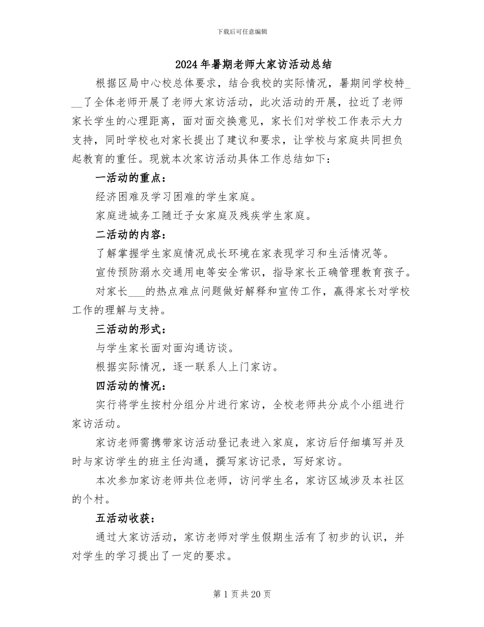 2024年暑期教师大家访活动总结_第1页