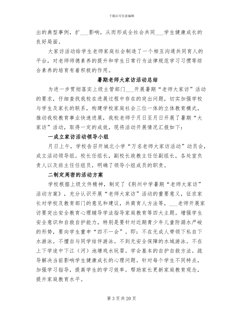 2024年暑期教师大家访活动总结_第3页