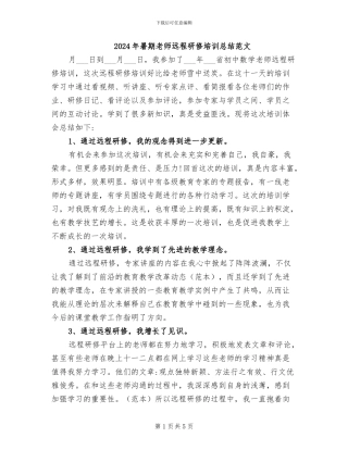 2024年暑期教师远程研修培训总结范文