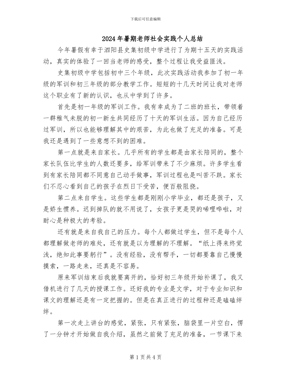 2024年暑期教师社会实践个人总结_第1页