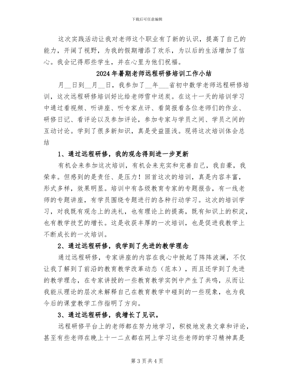 2024年暑期教师社会实践个人总结_第3页