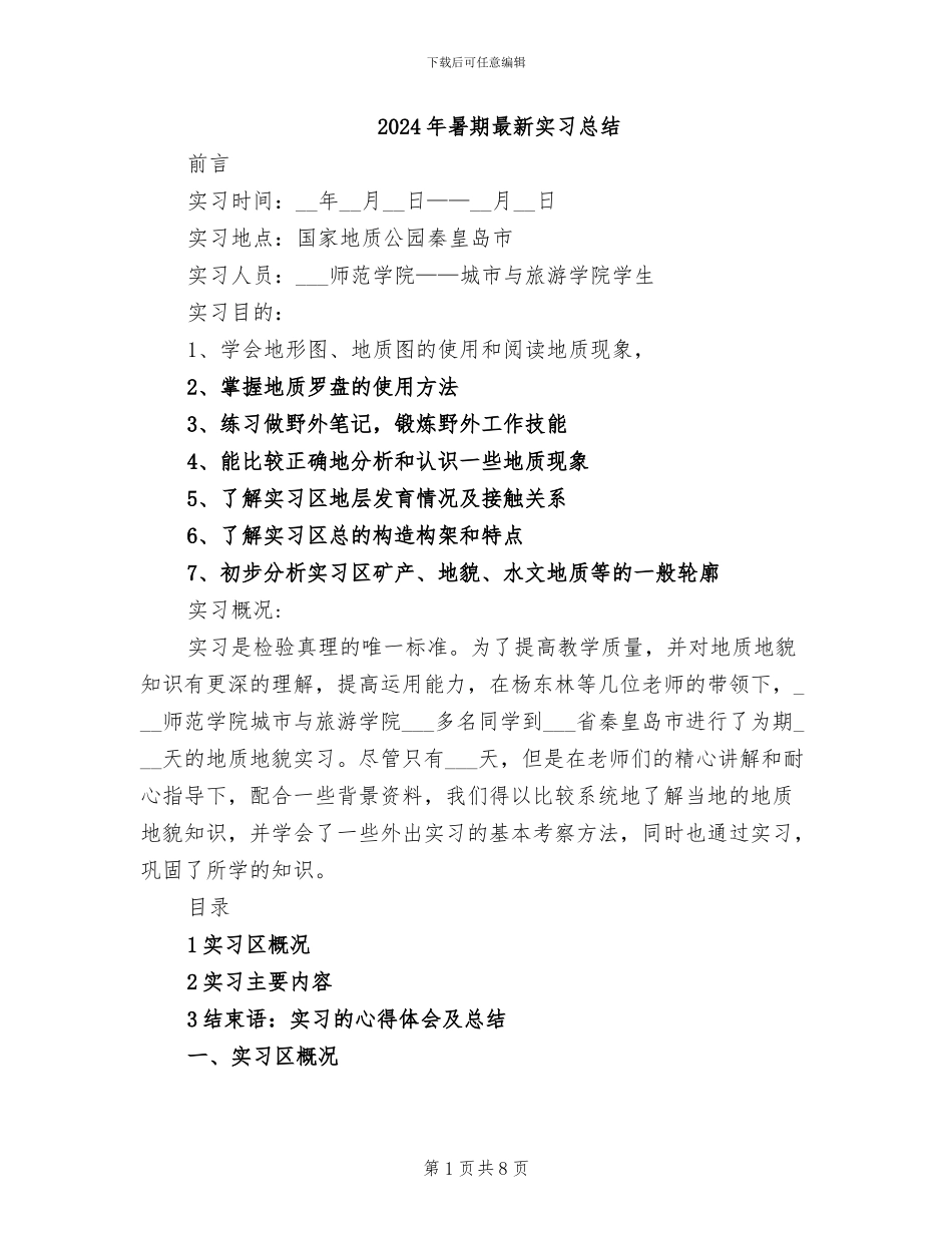 2024年暑期最新实习总结_第1页