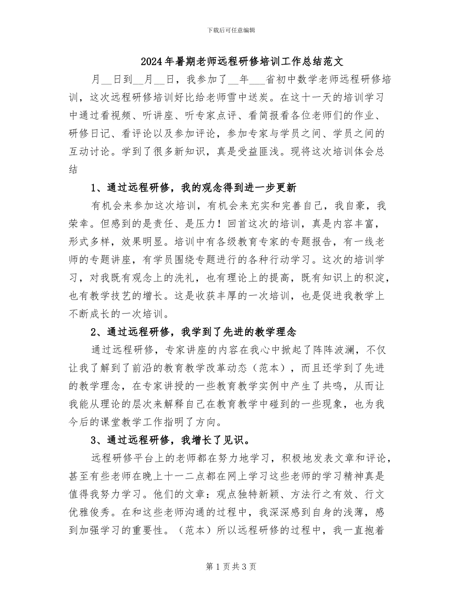 2024年暑期教师远程研修培训工作总结范文_第1页