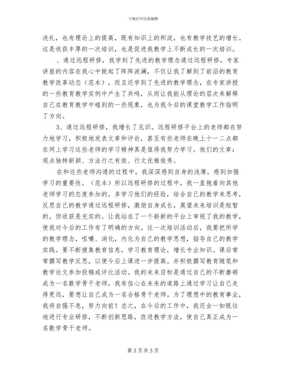 2024年暑期教师远程研修培训工作总结范文_第3页