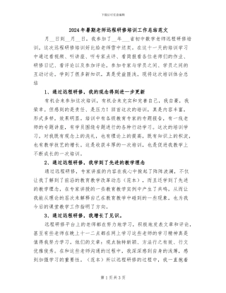 2024年暑期教师远程研修培训工作总结范文