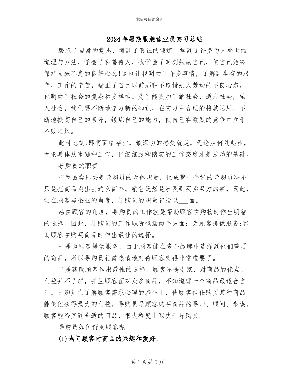 2024年暑期服装营业员实习总结_第1页