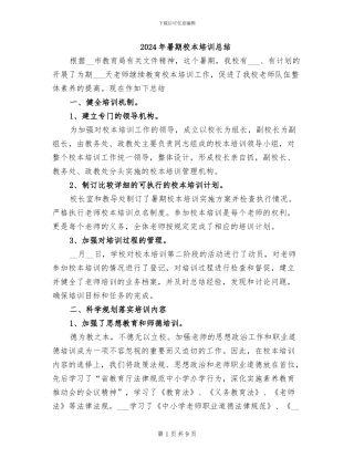 2024年暑期校本培训总结