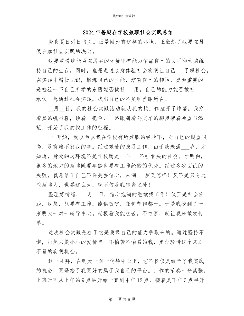 2024年暑期在学校兼职社会实践总结_第1页