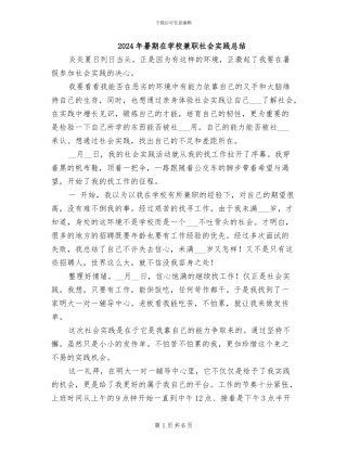 2024年暑期在学校兼职社会实践总结