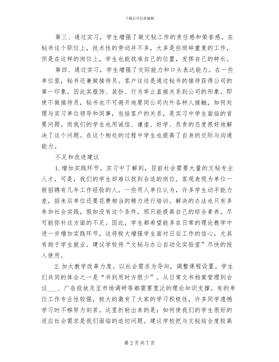 2024年暑期文秘实习心得总结_第2页