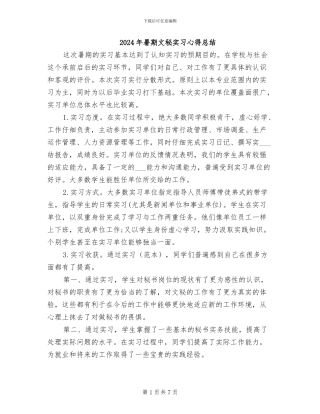 2024年暑期文秘实习心得总结