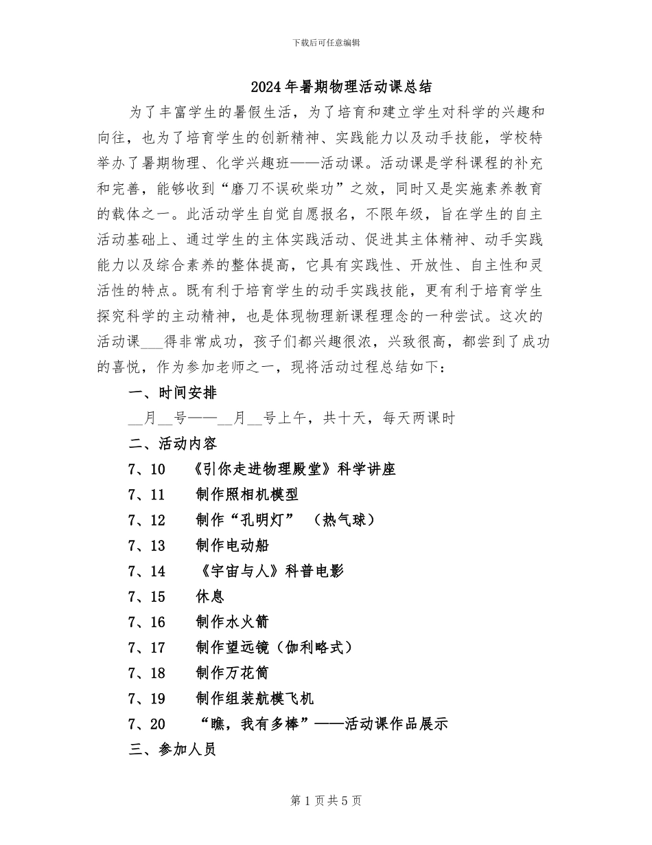 2024年暑期物理活动课总结_第1页