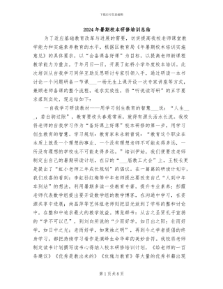 2024年暑期校本研修培训总结