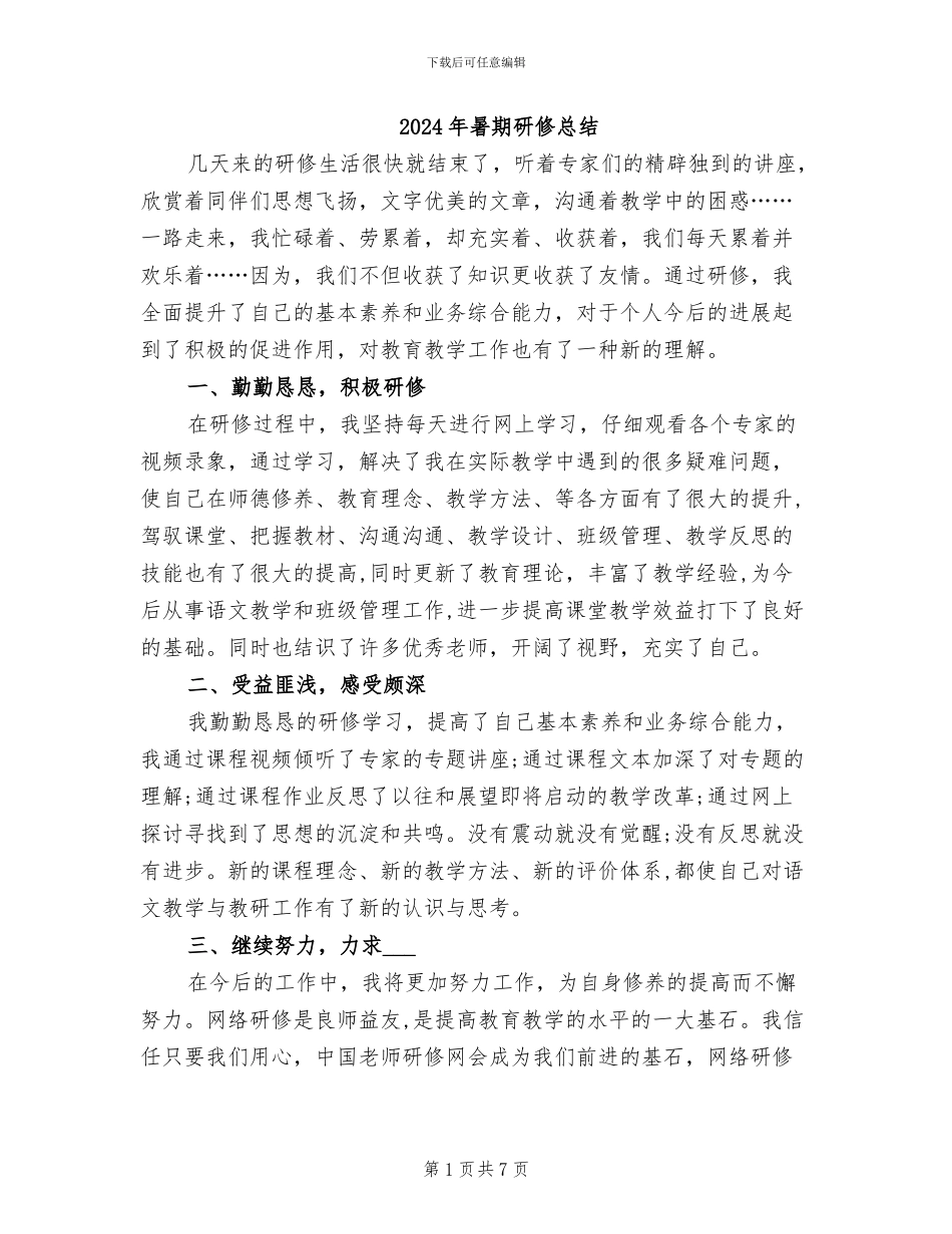 2024年暑期研修总结_第1页