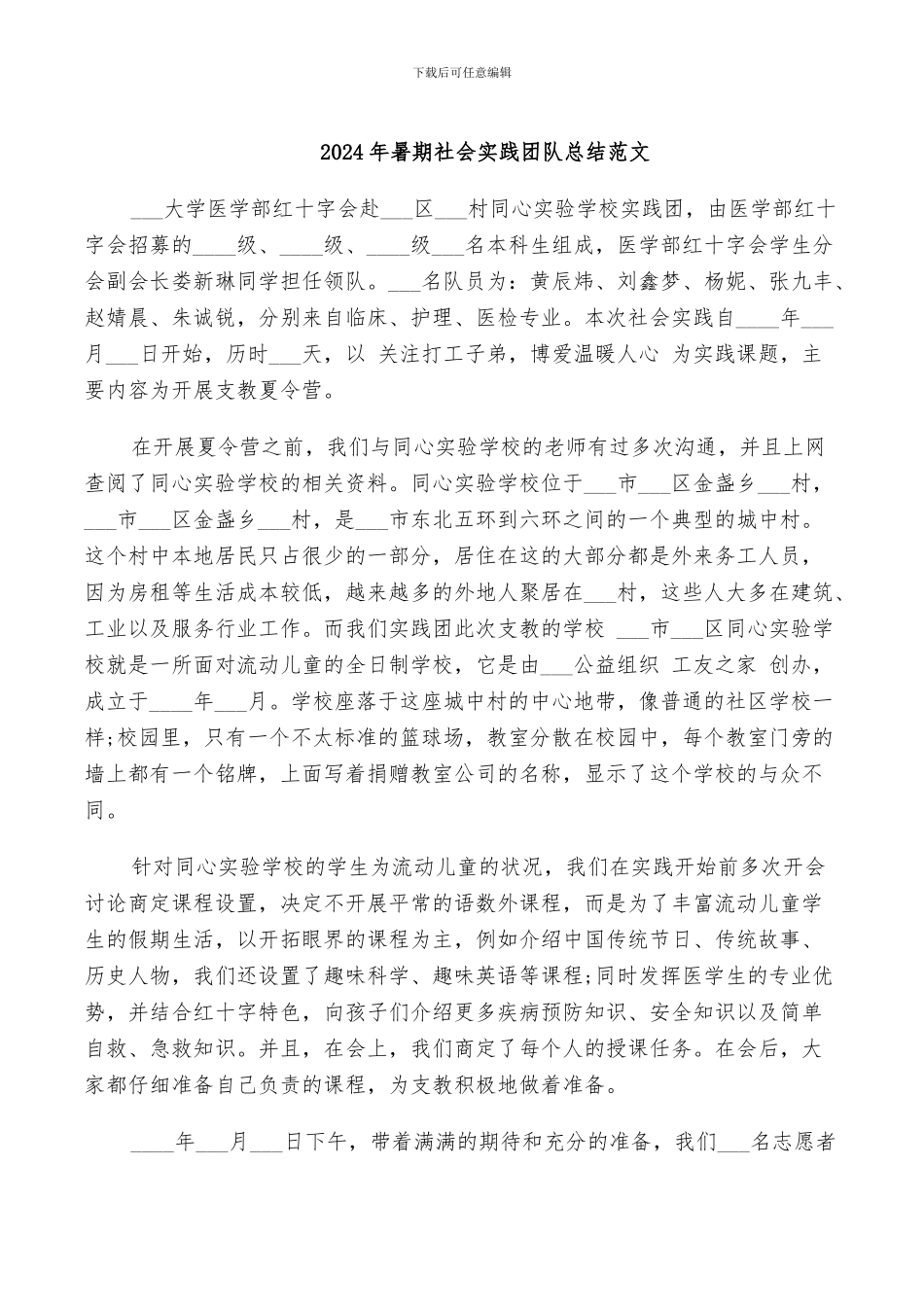 2024年暑期社会实践团队总结范文_第1页