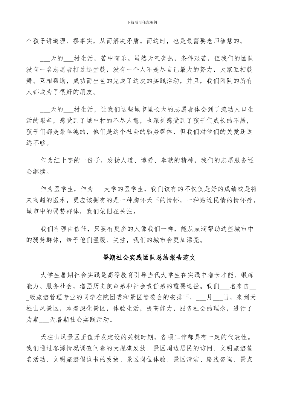 2024年暑期社会实践团队总结范文_第3页