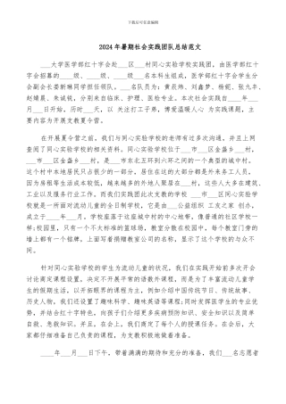 2024年暑期社会实践团队总结范文