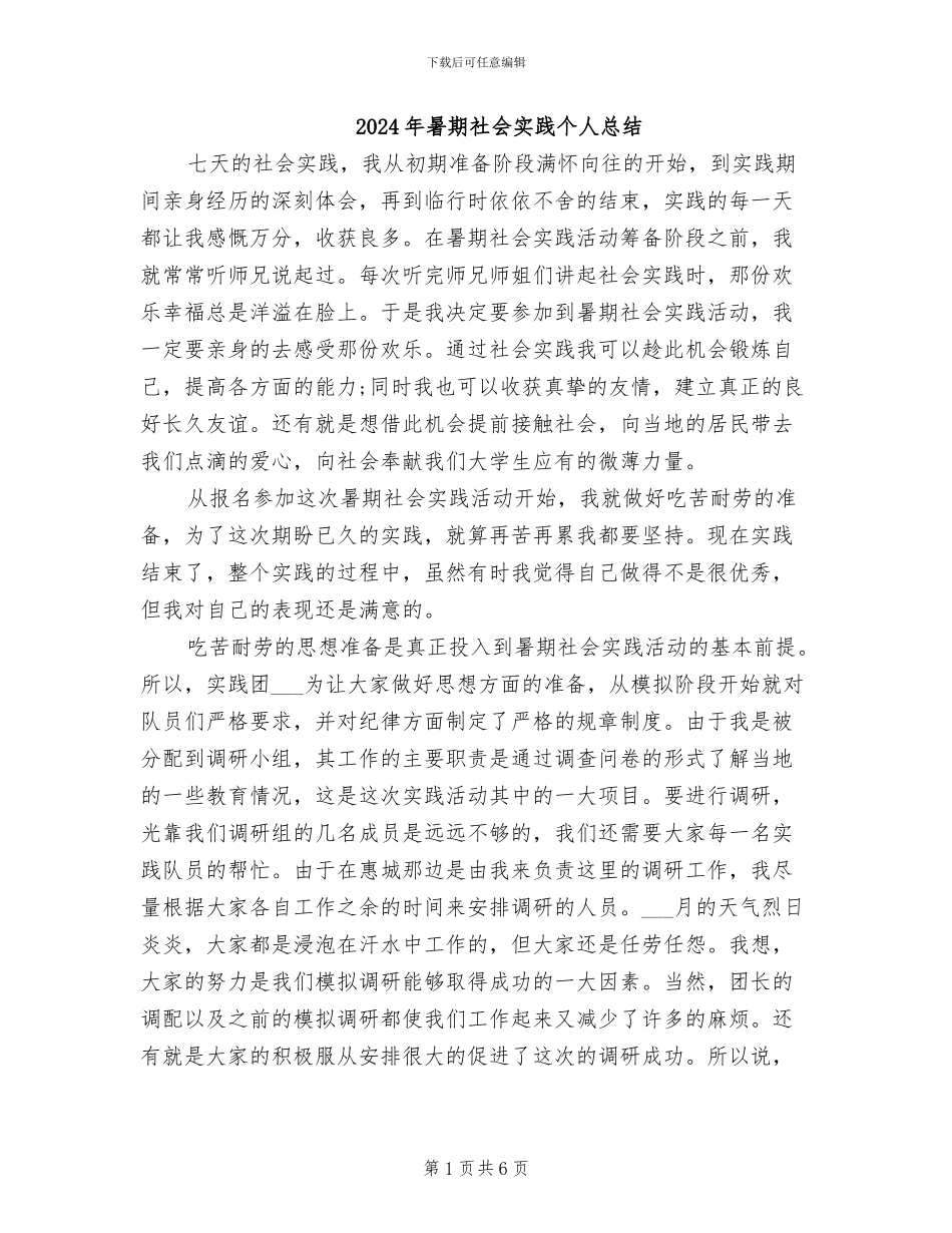 2024年暑期社会实践个人总结_第1页