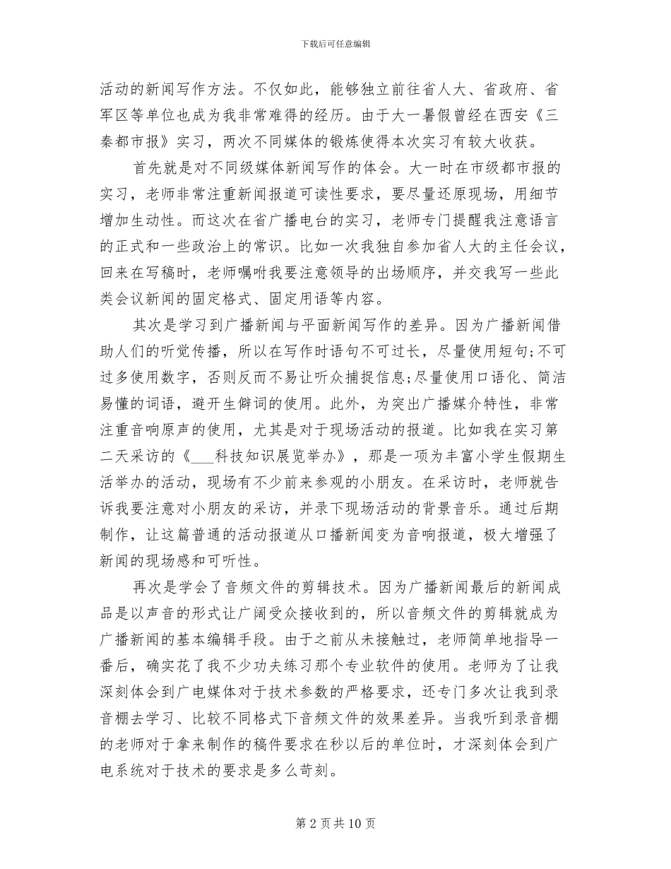 2024年暑期电视台实践总结报告_第2页