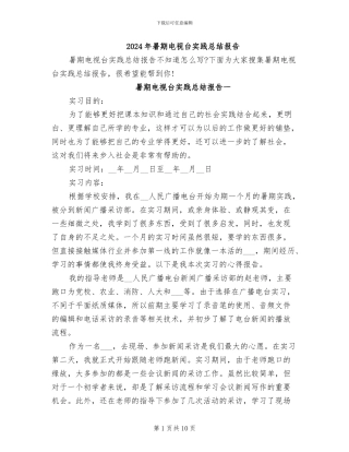 2024年暑期电视台实践总结报告