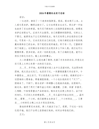 2024年暑期社会实习总结