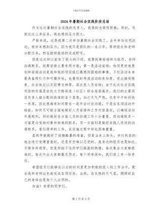2024年暑期社会实践阶段总结