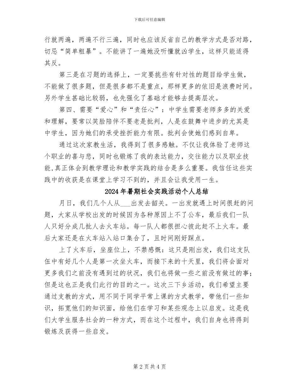 2024年暑期社会实践支教实训个人总结_第2页