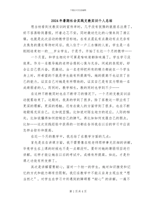 2024年暑期社会实践支教实训个人总结