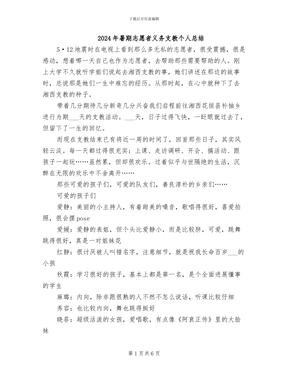 2024年暑期志愿者义务支教个人总结_第1页