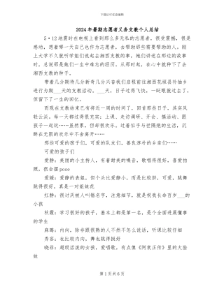 2024年暑期志愿者义务支教个人总结