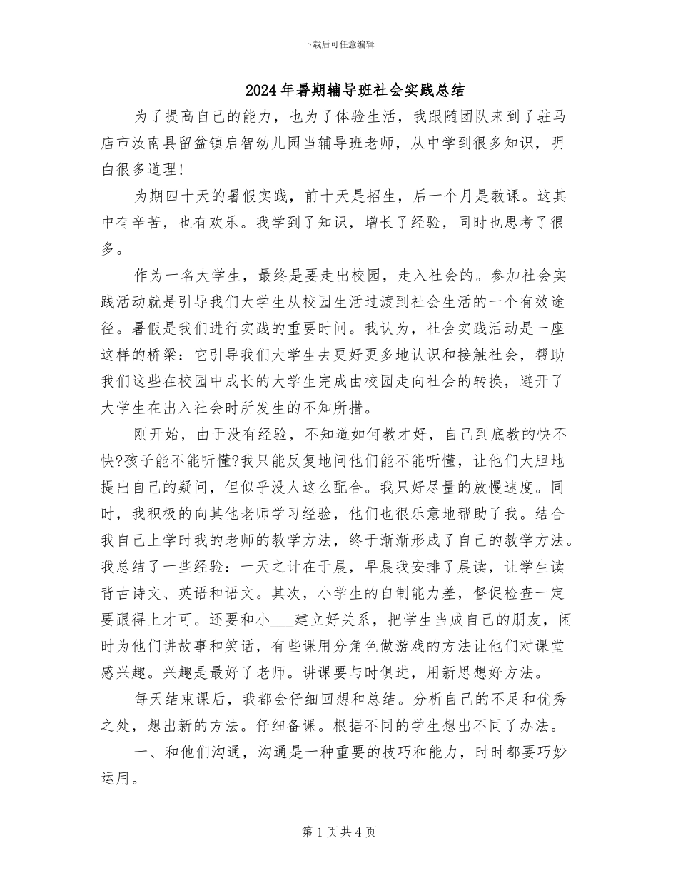 2024年暑期辅导班社会实践总结_第1页