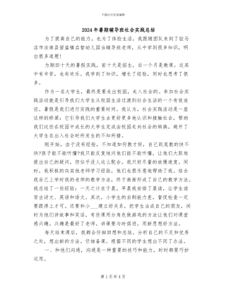 2024年暑期辅导班社会实践总结