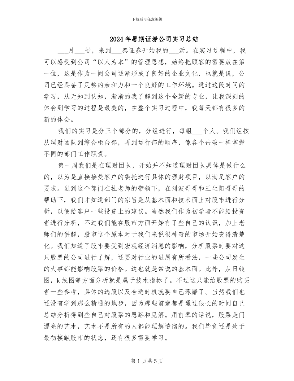 2024年暑期证券公司实习总结_第1页
