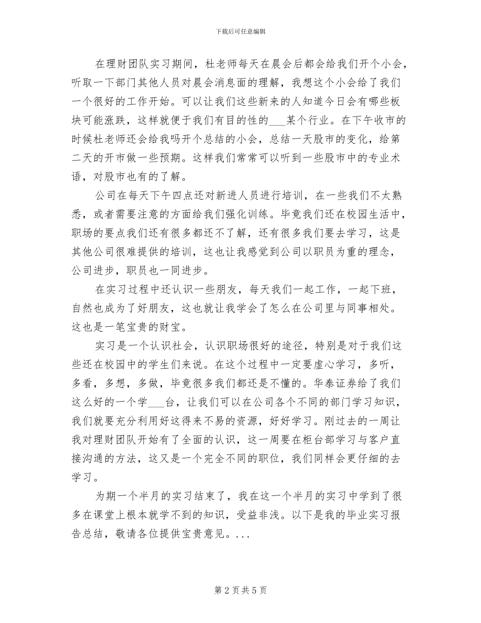 2024年暑期证券公司实习总结_第2页