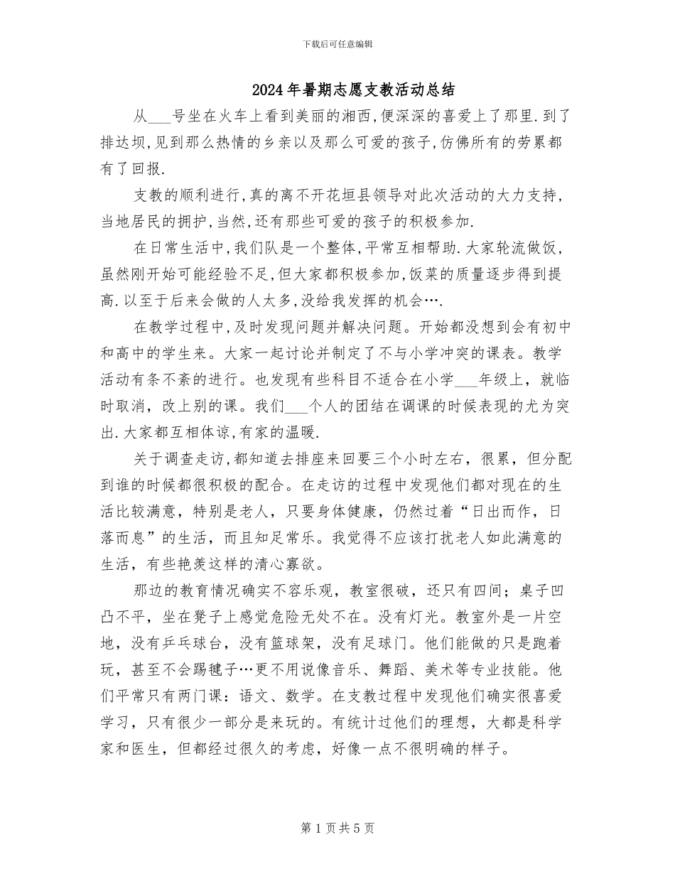 2024年暑期志愿支教活动总结_第1页
