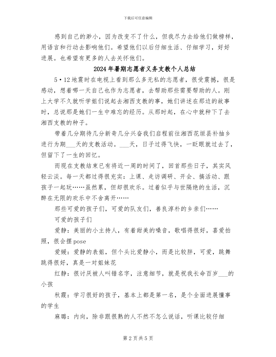 2024年暑期志愿支教活动总结_第2页