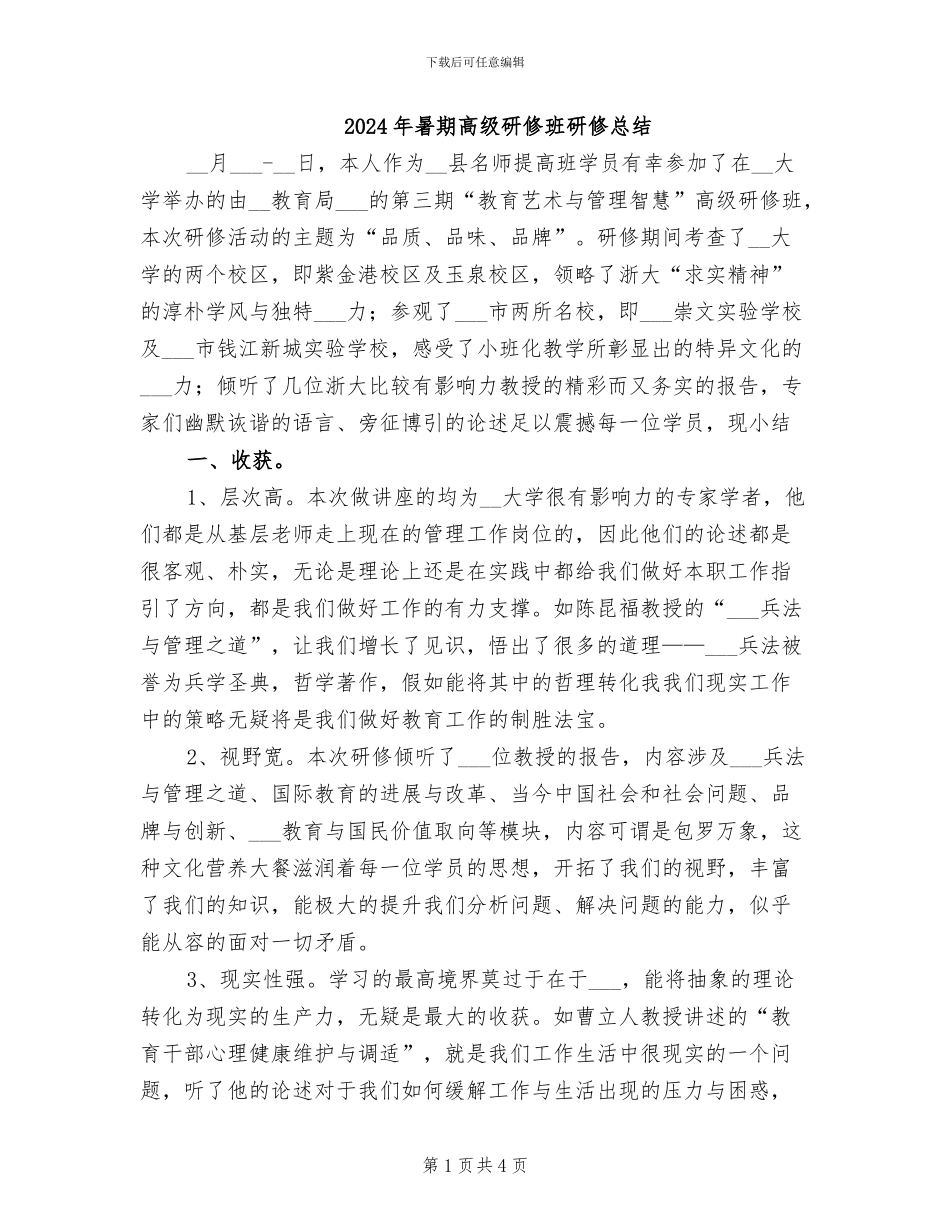 2024年暑期高级研修班研修总结_第1页