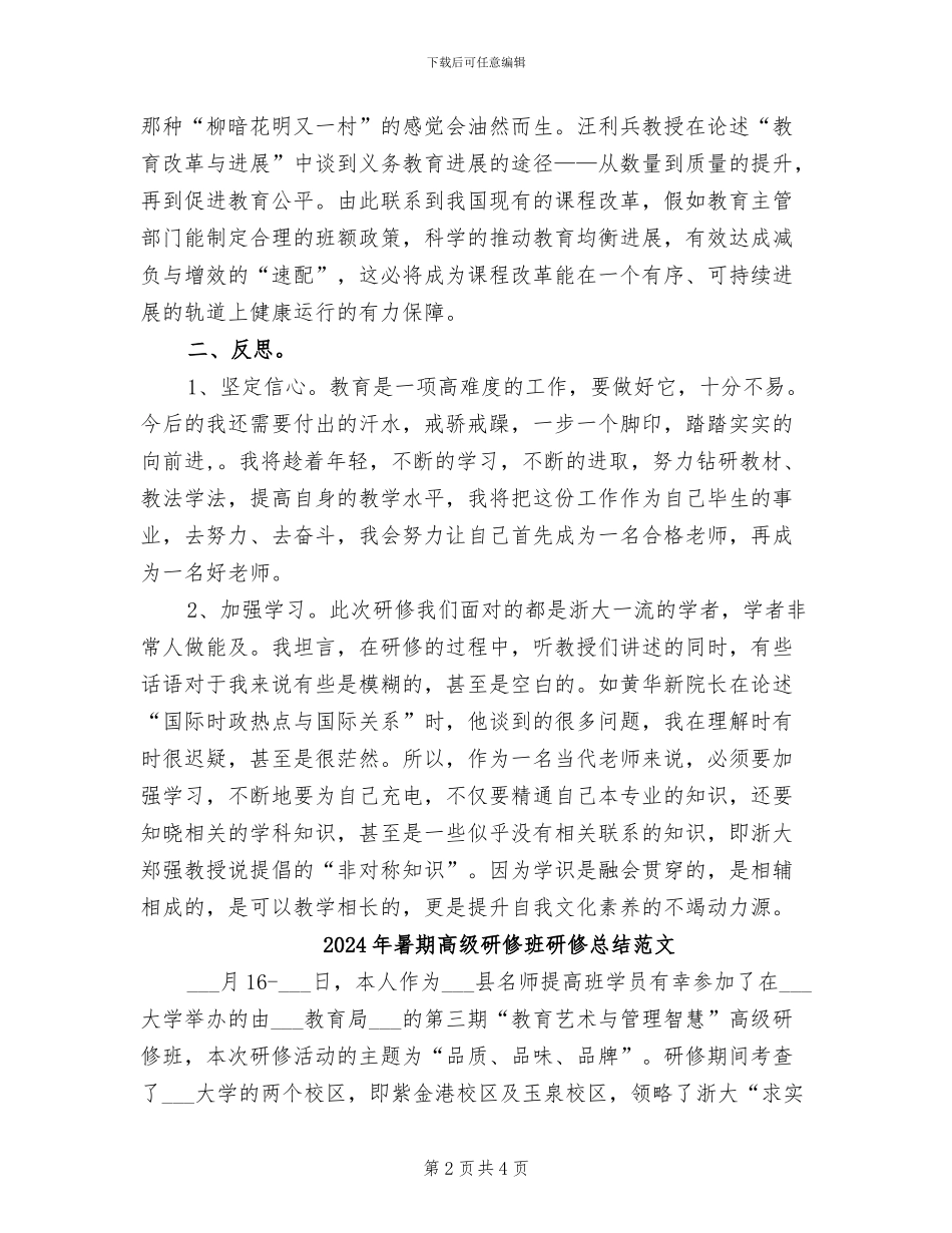 2024年暑期高级研修班研修总结_第2页