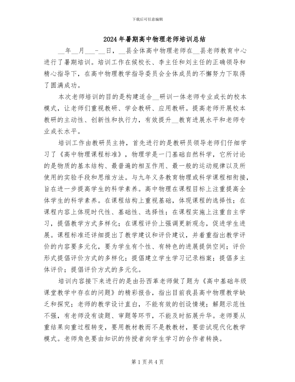 2024年暑期高中物理教师培训总结_第1页