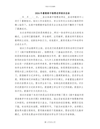 2024年暑期高中物理教师培训总结