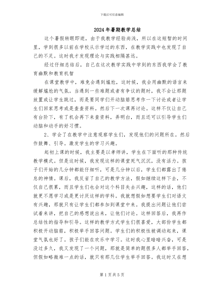 2024年暑期教学总结_第1页