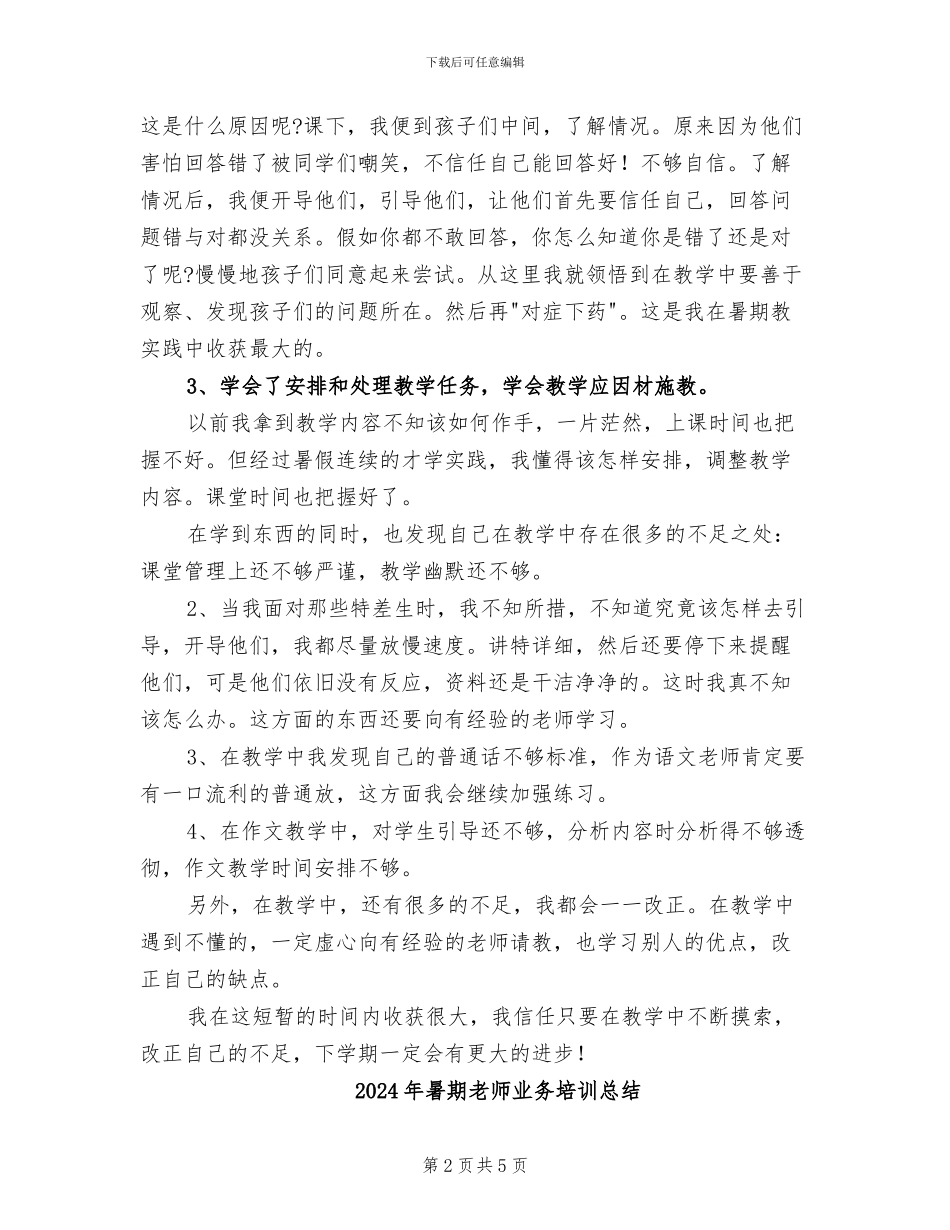 2024年暑期教学总结_第2页