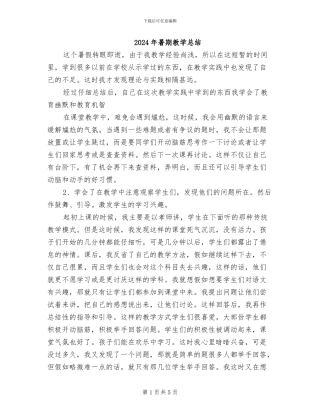 2024年暑期教学总结